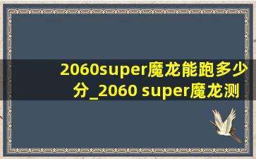 2060super魔龙能跑多少分_2060 super魔龙测评